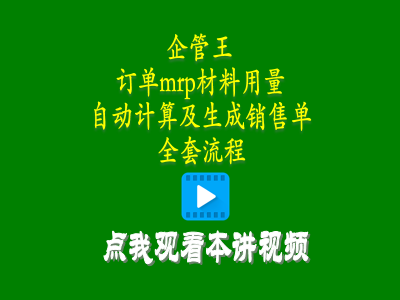 erp管理軟件系統(tǒng)中客戶(hù)訂單mrp材料用料計(jì)算并生成銷(xiāo)售單全套流程