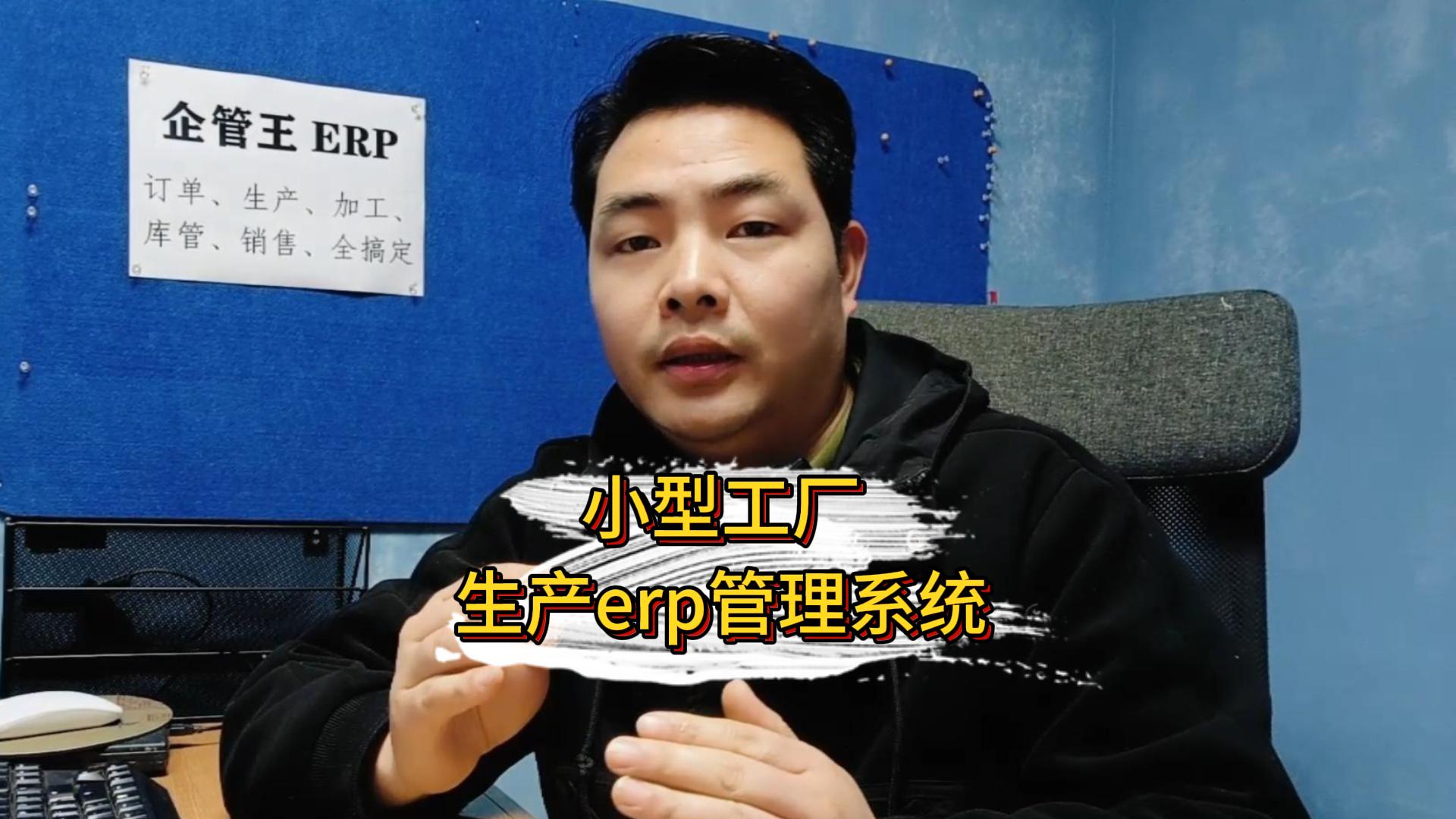 小型工廠(chǎng)erp管理系統(tǒng)軟件