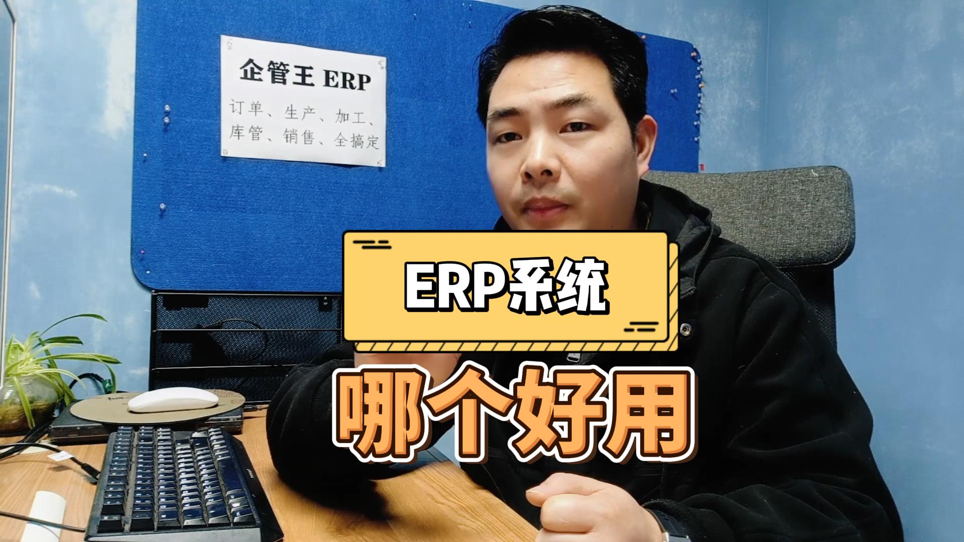 erp系統(tǒng)哪個(gè)軟件好用