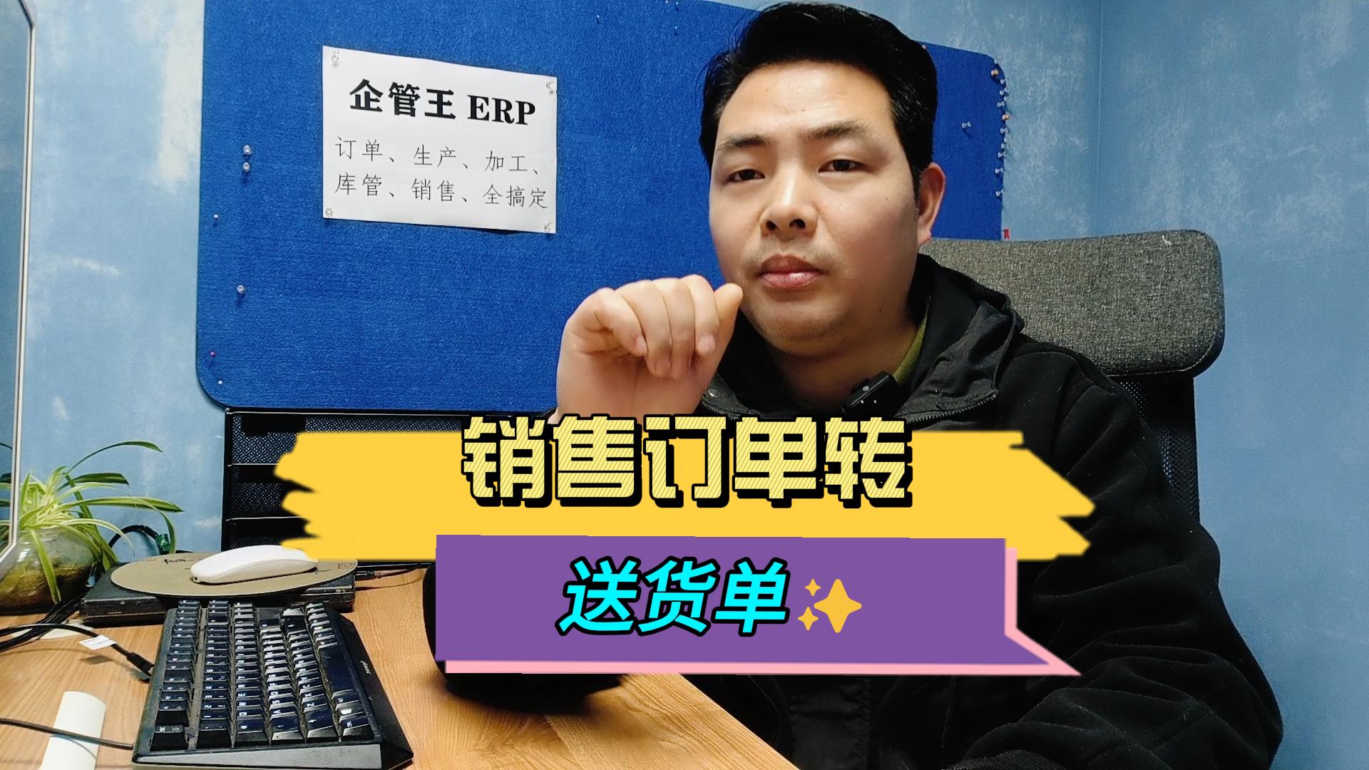 銷(xiāo)售訂單怎么轉(zhuǎn)成銷(xiāo)售送貨單