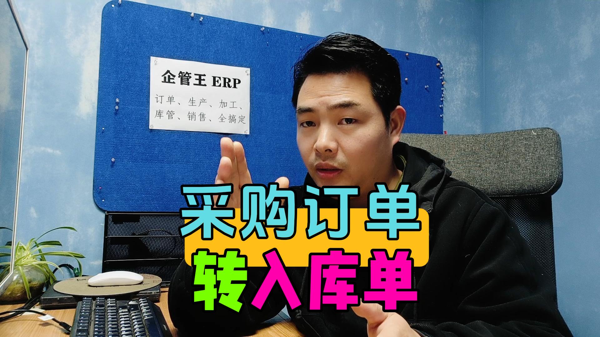 采購(gòu)訂單怎么轉(zhuǎn)成采購(gòu)入庫(kù)單