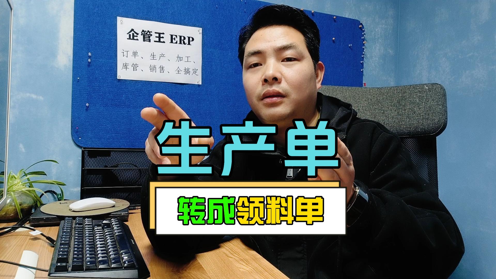 生產(chǎn)單怎么轉(zhuǎn)成生成領(lǐng)料單