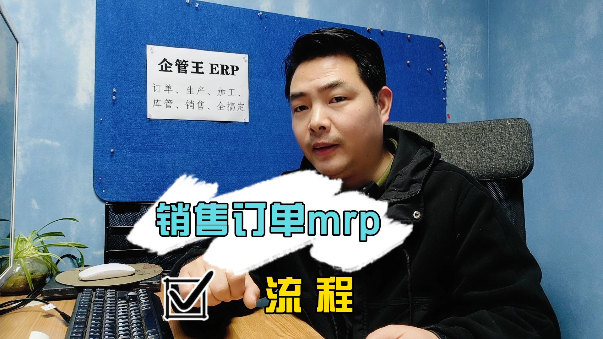 銷售訂單mrp物料需求計(jì)劃是什么意思運(yùn)算邏輯
