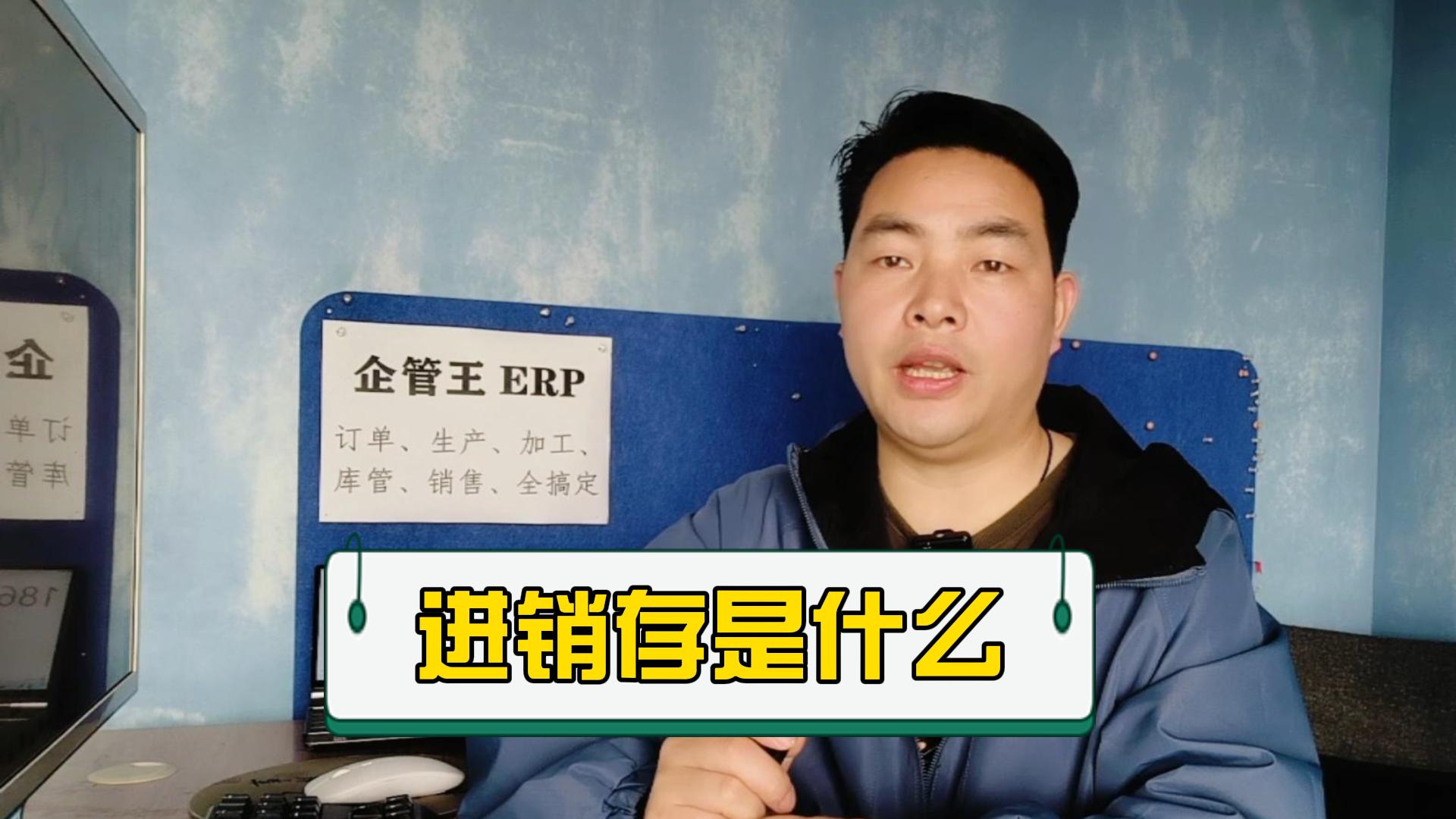 進(jìn)銷存管理系統(tǒng)軟件是什么意思