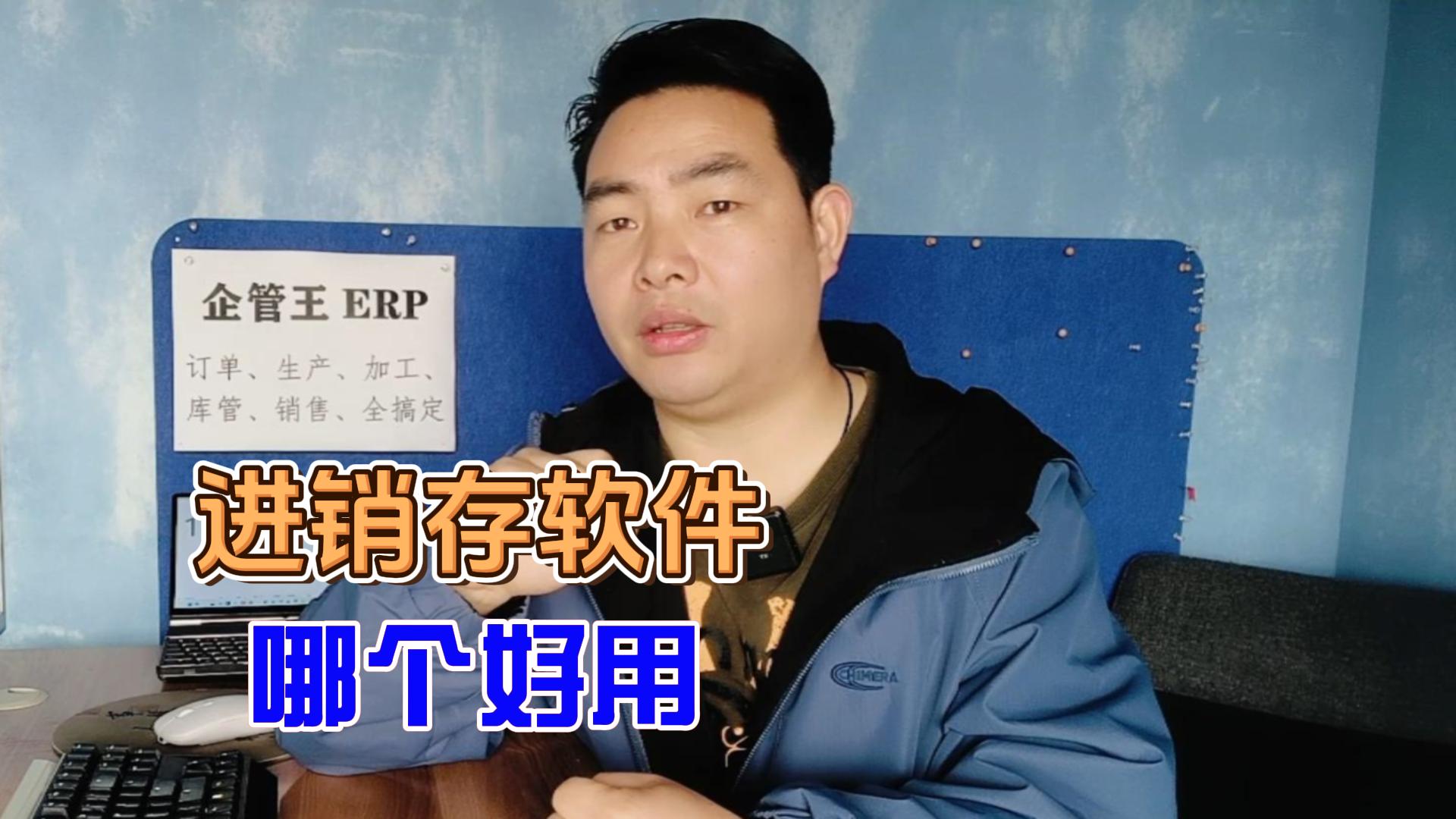 進(jìn)銷存軟件哪個(gè)最好用