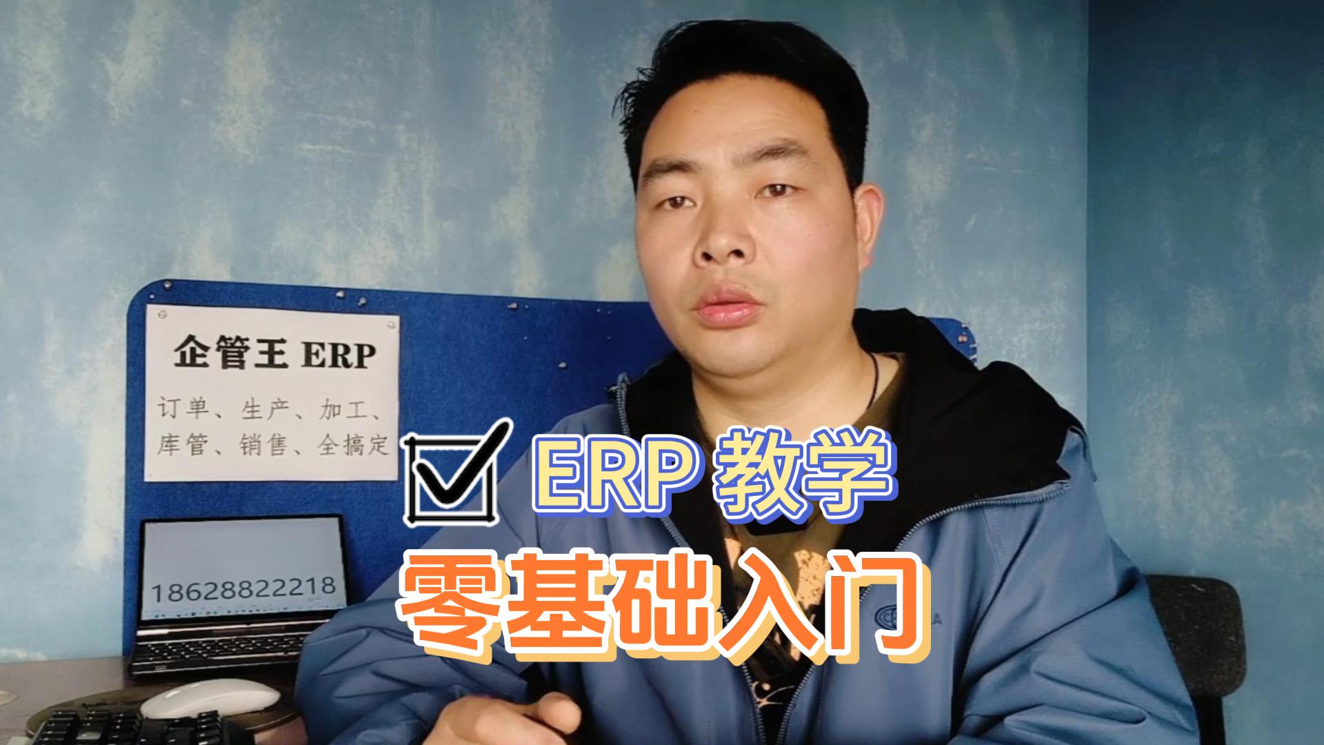 企管王erp教學(xué)零基礎(chǔ)入門(mén)