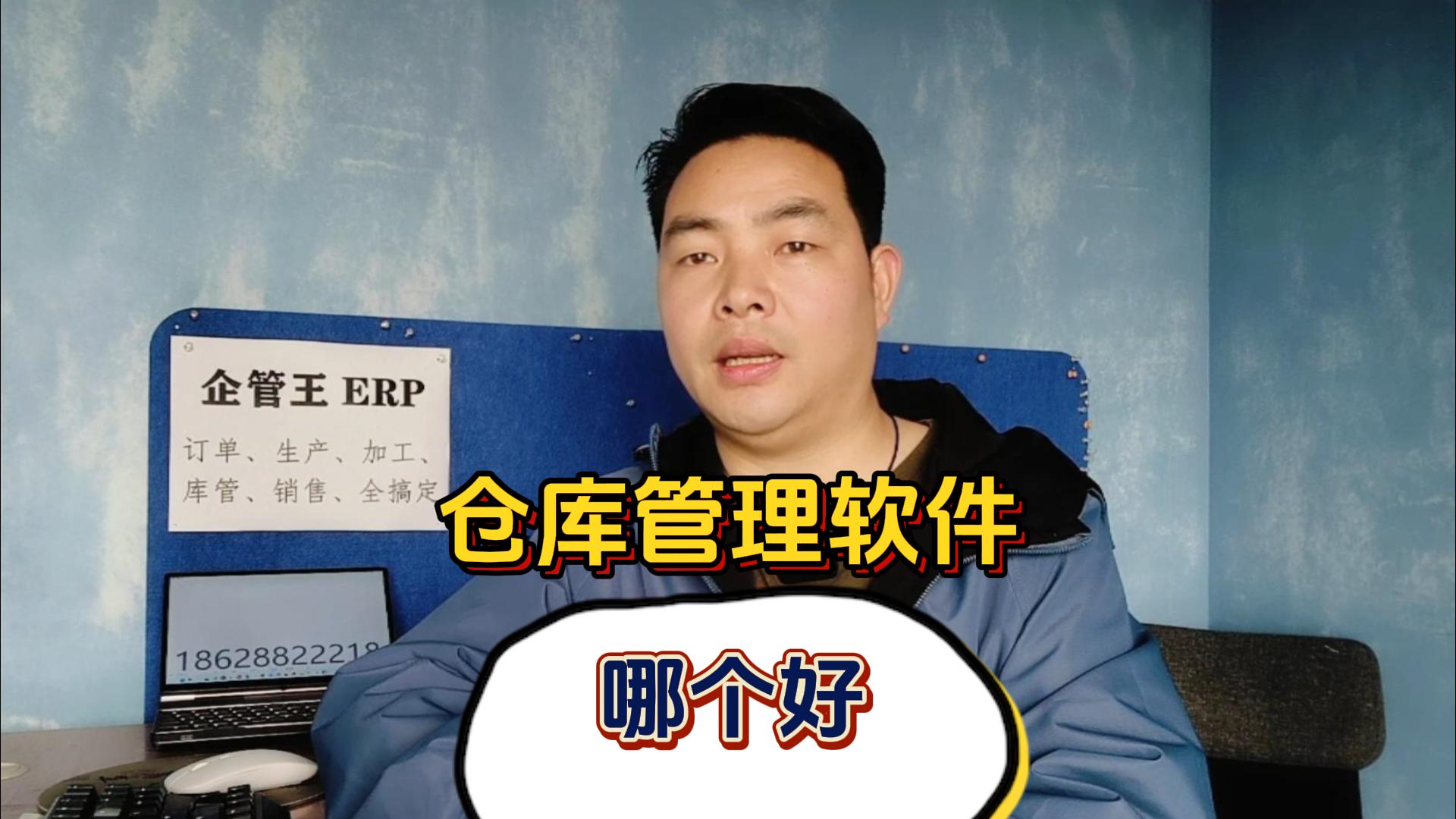 倉(cāng)庫(kù)管理系統(tǒng)軟件哪個(gè)好