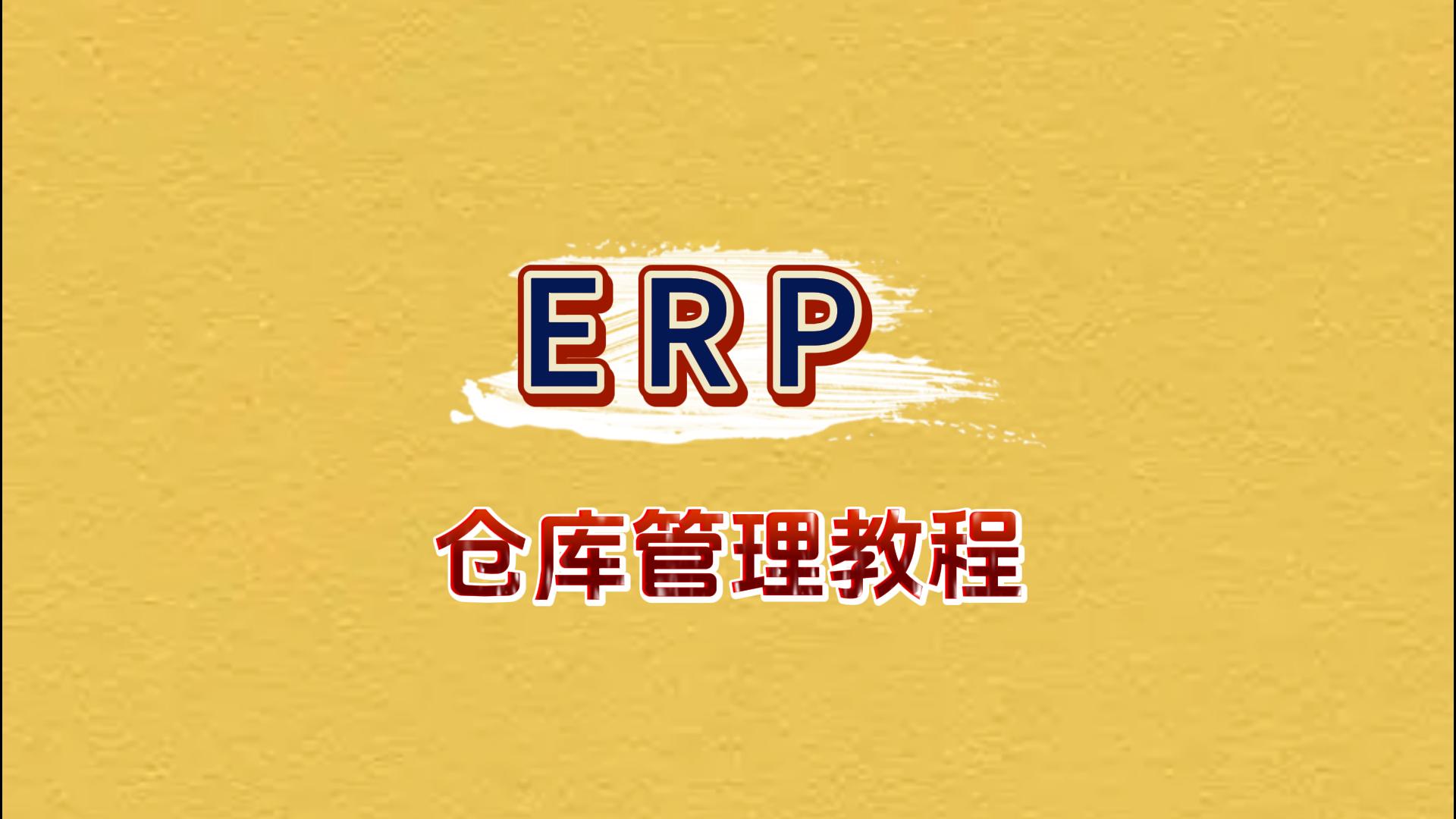 erp倉(cāng)庫(kù)管理系統(tǒng)自學(xué)免費(fèi)教程