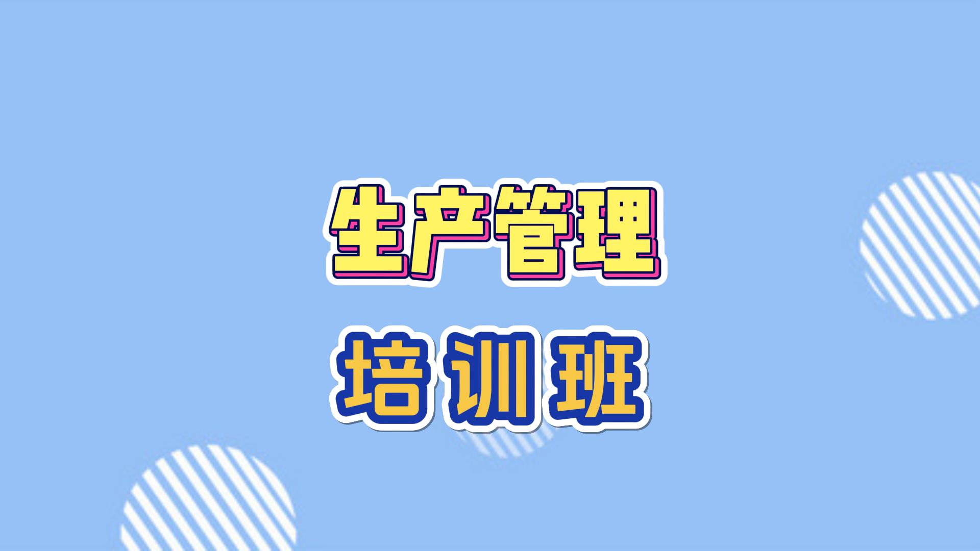 生產(chǎn)管理培訓(xùn)學(xué)習(xí)班