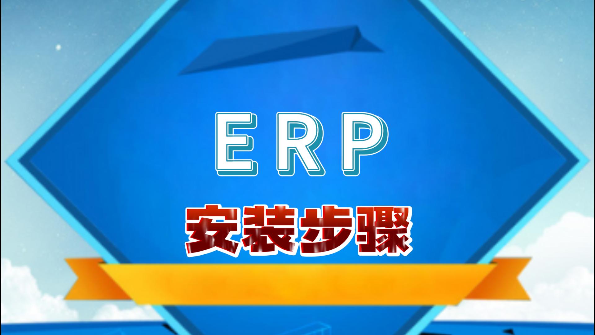 免費(fèi)erp倉(cāng)庫(kù)管理系統(tǒng)下載之后怎么安裝