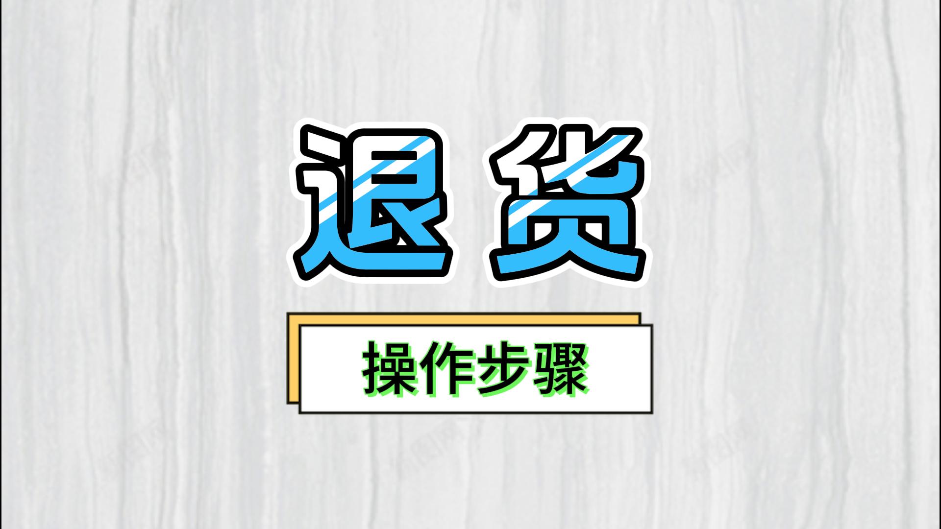 erp倉(cāng)庫(kù)進(jìn)銷存軟件中供應(yīng)商客戶退貨退庫(kù)該怎么操作