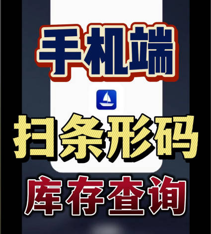 erp系統(tǒng)手機版移動端掃描條形碼進行掃碼庫存查詢