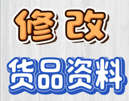 erp系統(tǒng)手機(jī)版移動(dòng)端怎么修改貨品資料