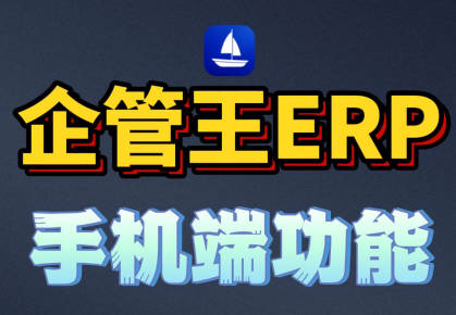 erp系統(tǒng)手機(jī)版移云端功能介紹