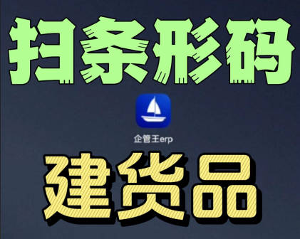erp系統(tǒng)手機(jī)版移動(dòng)端掃描條形碼掃碼添加新貨品
