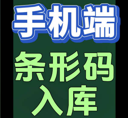erp系統(tǒng)手機(jī)版移動(dòng)端怎么掃描條形碼進(jìn)行掃碼入庫出庫