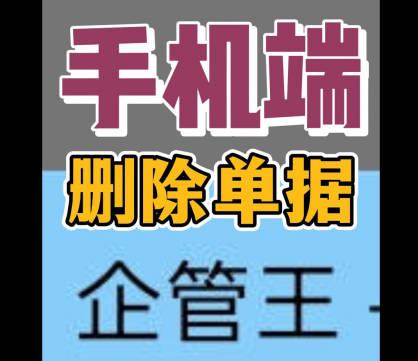 erp系統(tǒng)手機(jī)版移動(dòng)端怎么刪除單據(jù)