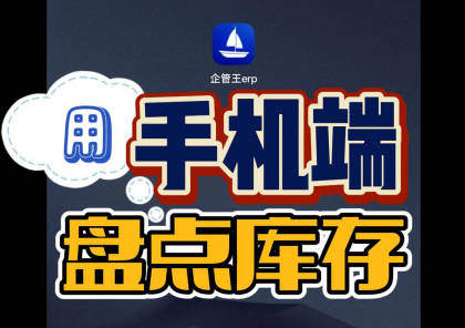 用erp系統(tǒng)手機(jī)版移動(dòng)端直接在庫(kù)房里掃碼盤點(diǎn)庫(kù)存