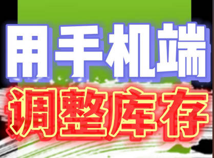 erp系統(tǒng)手機(jī)版移動(dòng)端庫(kù)存調(diào)整盤點(diǎn)掃碼操作方法