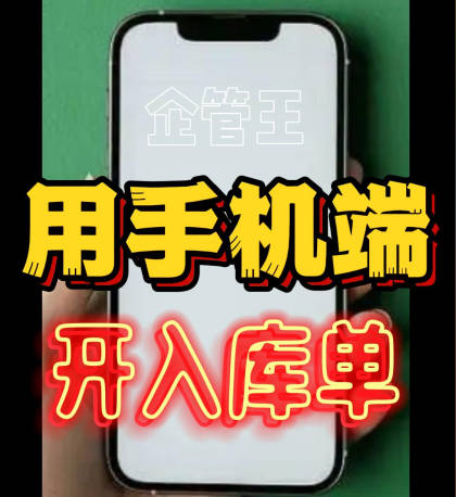 企管王erp系統(tǒng)用手機(jī)版移云端APP怎么開(kāi)采購(gòu)入庫(kù)單