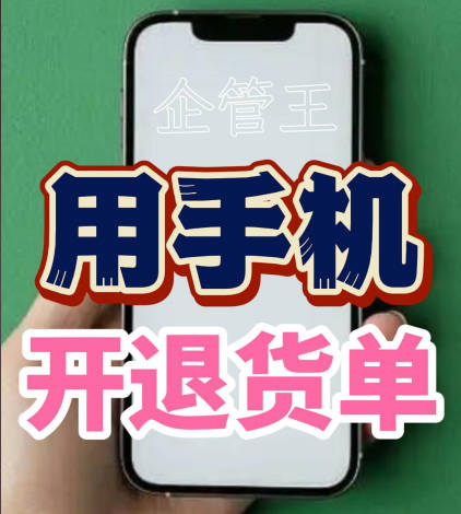 企管王erp系統(tǒng)用手機版移云端APP怎么開退貨單