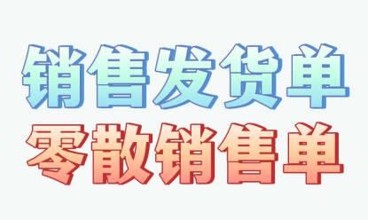 企管王erp系統(tǒng)手機(jī)版APP中銷售發(fā)貨單和零散銷售單有什么區(qū)別