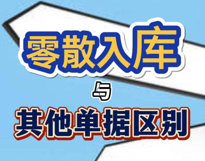 企管王erp系統(tǒng)手機(jī)版APP中零散入庫和幾種入庫單據(jù)的區(qū)別