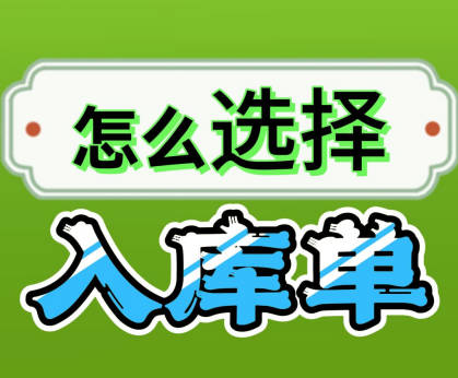企管王erp系統(tǒng)手機(jī)版APP中我應(yīng)該開哪種入庫單