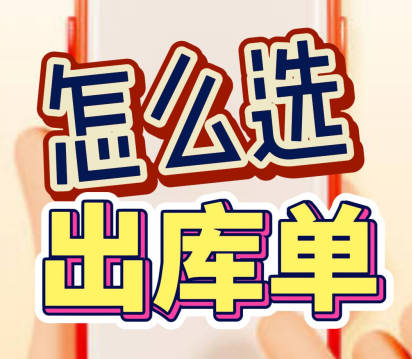 企管王erp系統(tǒng)手機(jī)版APP應(yīng)該開(kāi)哪種出庫(kù)單