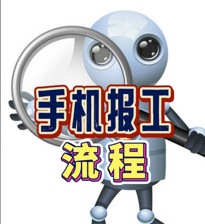 企管王erp系統(tǒng)APP手機(jī)報(bào)工工序完成登記