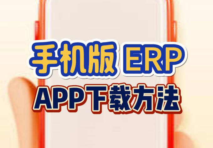 怎么在企管王ERP系統(tǒng)軟件里下載ERP手機(jī)版APP