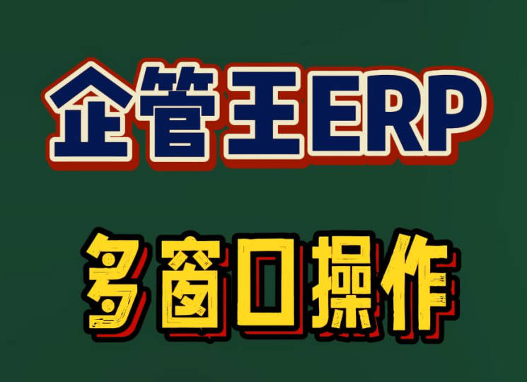 怎么在企管王ERP系統(tǒng)中同時(shí)打開(kāi)好幾個(gè)窗口