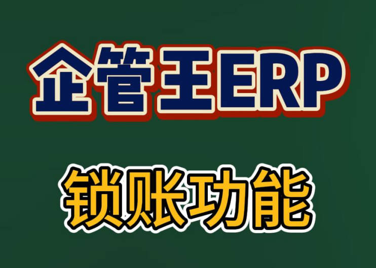 怎么樣在企管王生產(chǎn)ERP系統(tǒng)中實(shí)現(xiàn)鎖帳賬功能
