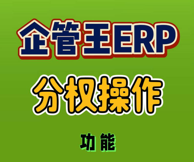 怎么樣在erp系統(tǒng)中實現(xiàn)單據(jù)的分權(quán)操作相互監(jiān)督