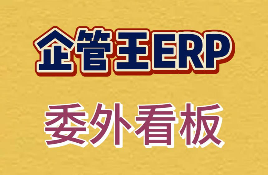 erp系統(tǒng)中生產(chǎn)管理人員神器-委外看板