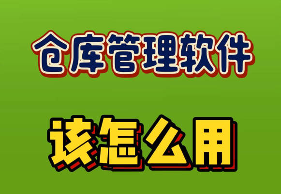 倉(cāng)庫(kù)管理軟件系統(tǒng)具體該怎么用