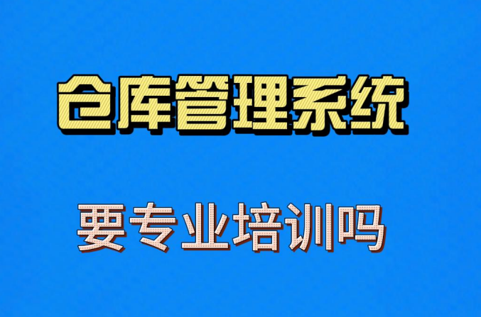 使用倉(cāng)庫(kù)管理系統(tǒng)軟件要專業(yè)學(xué)習(xí)培訓(xùn)課程嗎
