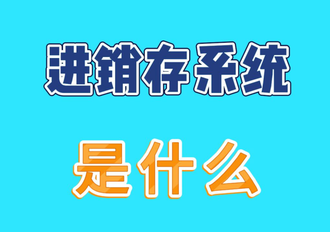 倉(cāng)庫(kù)進(jìn)銷(xiāo)存系統(tǒng)是到底什么